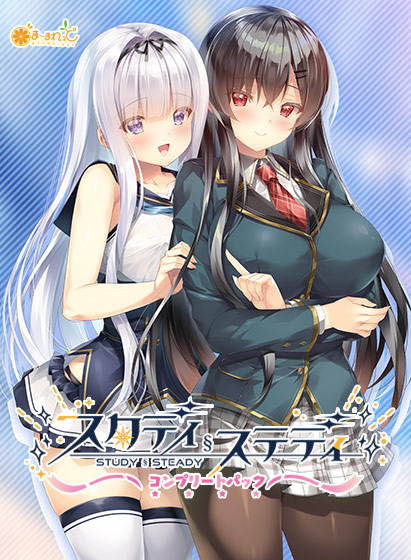 【期間限定】スタディ§ステディコンプリートパック