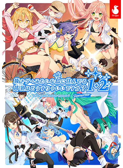 【ぬきたし】抜きゲーみたいな島に住んでる貧乳（わたし）はどうすりゃいいですか？ 1＋2パック 