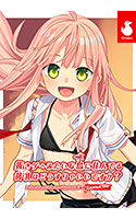 【ぬきたし】抜きゲーみたいな島に住んでる貧乳(わたし)はどうすりゃいいですか? Remasterの画像