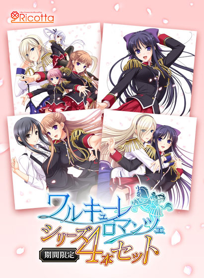 【期間限定】「ワルキューレロマンツェ」シリーズ4本セット 