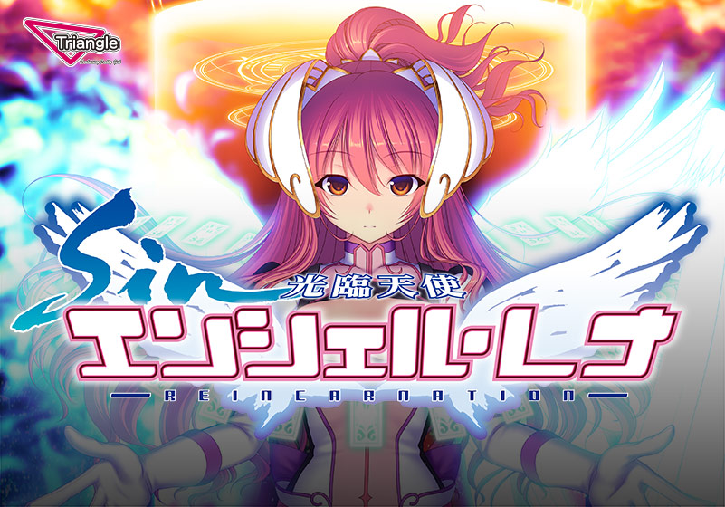 sin光臨天使エンシェル・レナ − REINCARNATION − 