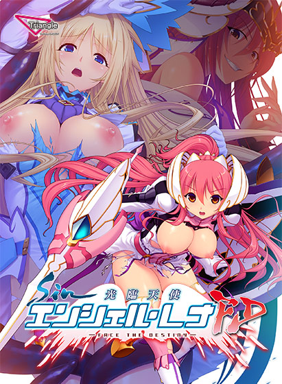 sin光臨天使エンシェル・レナFD ―face the destiny― 
