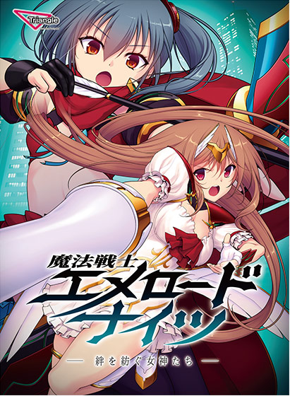 魔法戦士エメロードナイツ ‐絆を紡ぐ女神たち‐ 