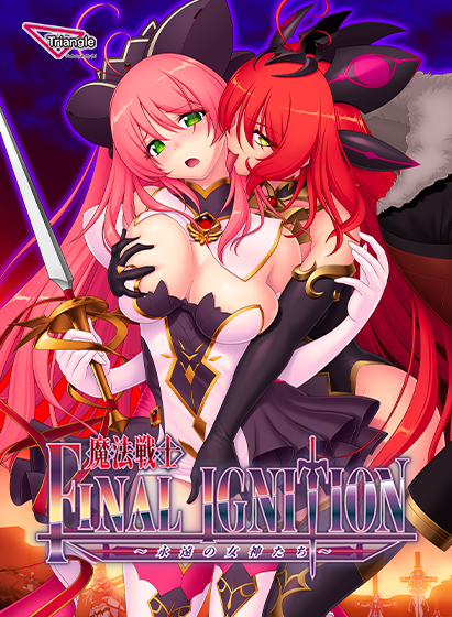 魔法戦士FINAL IGNITION 
