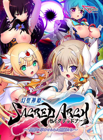 幻聖剣姫セイクリッドアーク 〜異形に孕まされる剣姫たち〜 