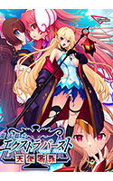 魔法戦士エクストラバースト〜天使断罪〜