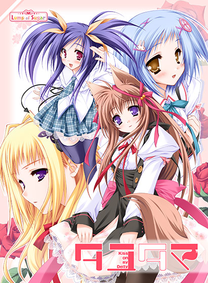 タユタマ −kiss on my deity− Windows10対応版 【美少女ゲームアワード2008 キャラクターデザイン賞金賞受賞】 