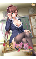 ダウンロード: 虜囚女教師～肉欲の放課後～ 完全版 女教師 巨乳 学園もの 美少女ゲームGW半額セール