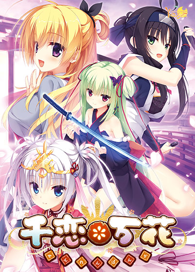 千恋＊万花【萌えゲーアワード2016 準大賞 受賞】 