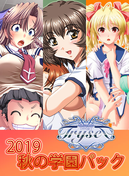 【期間限定】TRYSET 2019秋の学園パック