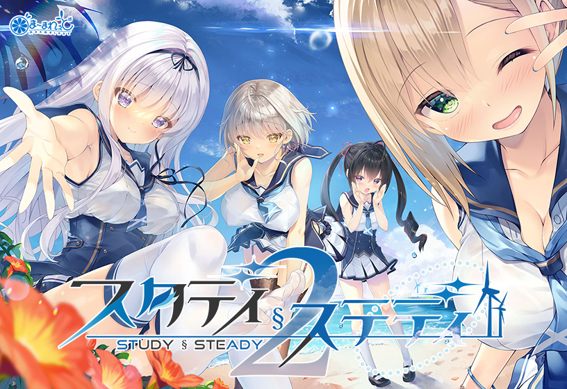 【スタステ】スタディ§ステディ2【萌えゲーアワード2022 グラフィック賞 受賞】 