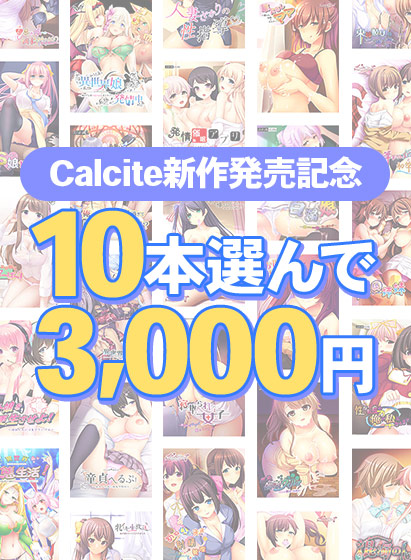 【アダルトゲーム】【まとめ買い】Calcite新作発売記念！10本選んで3，000円！