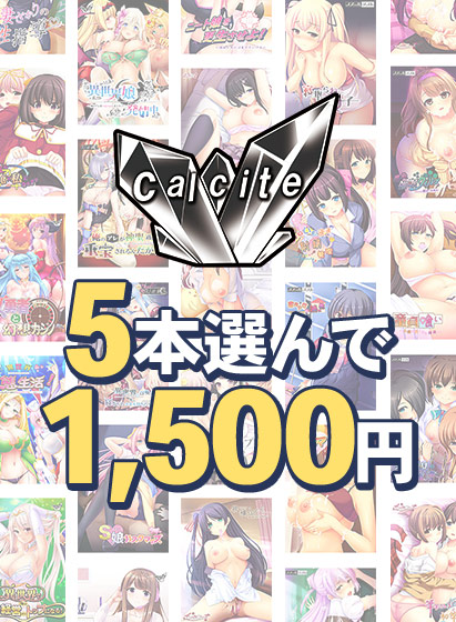 【まとめ買い】『Calcite』新作予約開始記念！5本1，500円まとめ買い