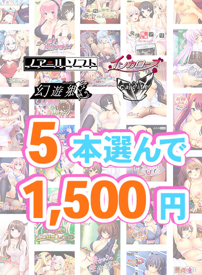 【まとめ買い】『Calcite』新作予約開始記念!5本1,500円まとめ買い