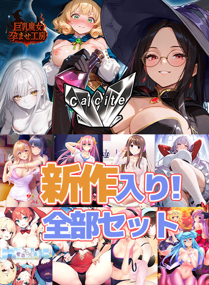 『Calcite』新作入り!全部セット