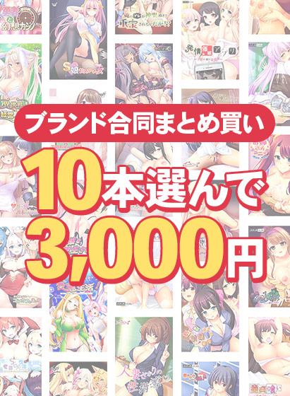 【まとめ買い】ももはなソフト始動記念！ブランド横断10本3，000円まとめ買い