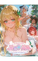 【FANZA GAMES限定特典付き】いっしょに入ろ！異世界浴場〜女の子のお風呂に繋がる秘密の入口〜