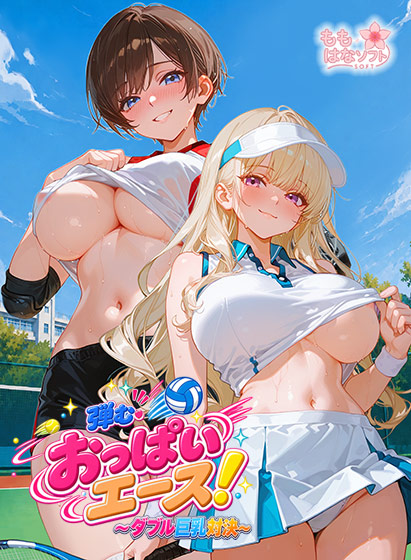 弾む・おっぱいエース！〜ダブル巨乳対決〜