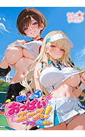 弾む・おっぱいエース！〜ダブル巨乳対決〜