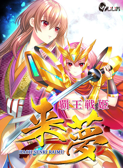 覇王戦姫 来夢 