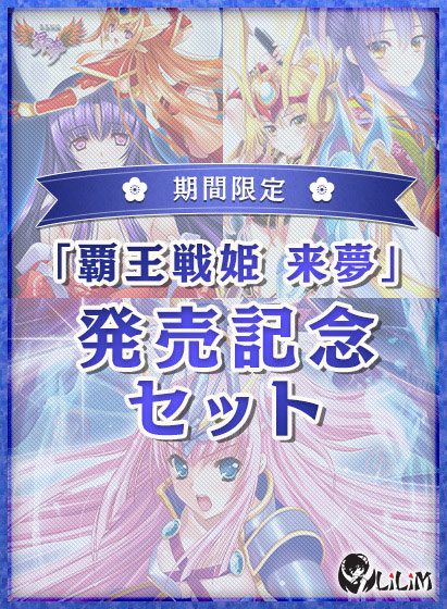 【期間限定】覇王戦姫 来夢 発売記念セット 