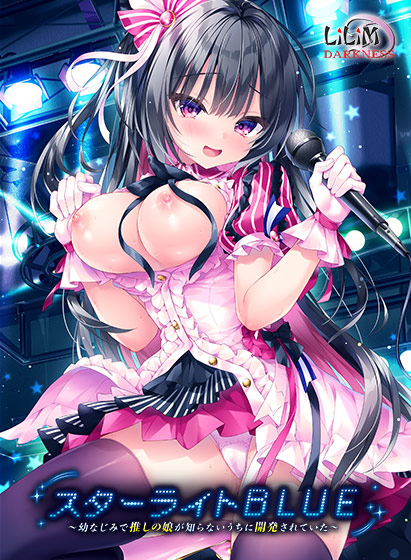スターライトBLUE〜幼なじみで推しの娘が知らないうちに開発されていた〜 