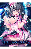 スターライトBLUE〜幼なじみで推しの娘が知らないうちに開発されていた〜