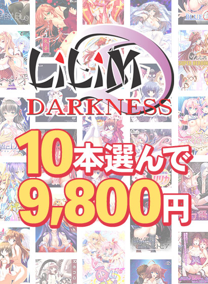 【まとめ買い】『LiLiM＋LiLiM DARKNESS＋LiLinn』スプリングキャンペーン！10本まとめ買い9，800円！ 