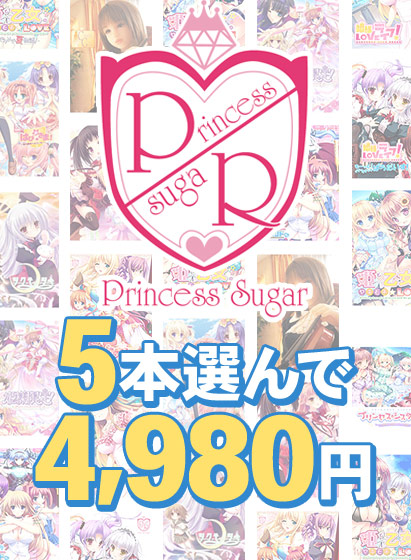 【まとめ買い】『Princess Sugar，Le.Chocolat，Sugar Pot，Sugar pot＋』スプリングキャンペーン！5本まとめ買い4，980円！ 
