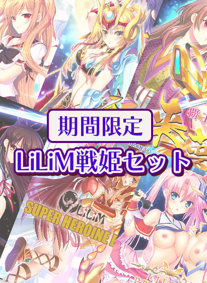 【期間限定】LiLiM戦姫セット 