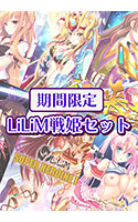 【期間限定】LiLiM戦姫セット
