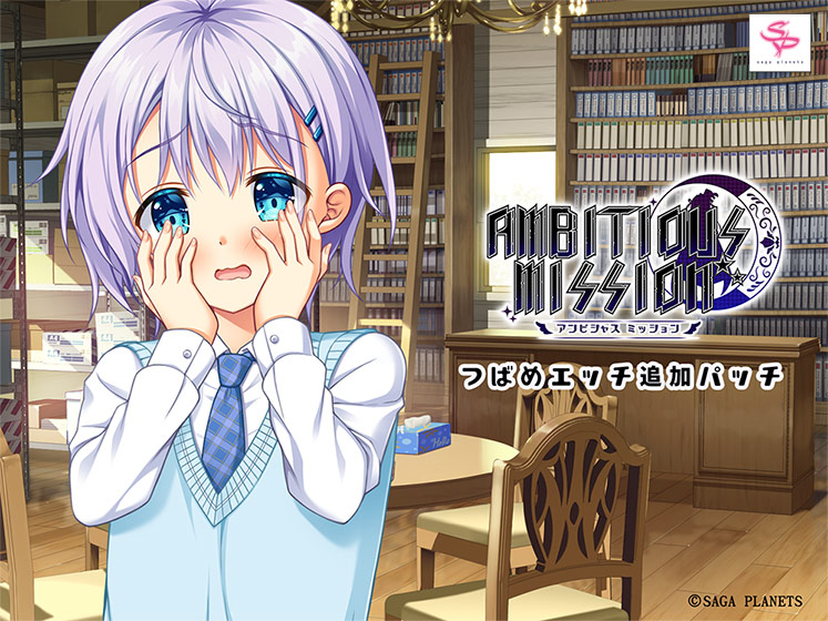 AMBITIOUS MISSION つばめエッチ追加パッチ 