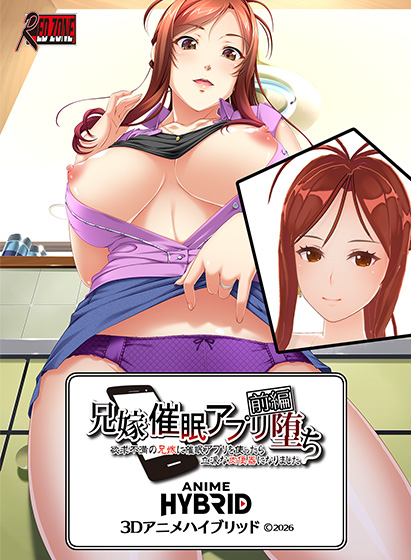 兄嫁 3Dアニメハイブリッド 前編 ●催眠アプリ堕ち〜欲求不満の兄嫁に催眠アプリを使ったら〜（C）2026（2）：3Dエロ動画部分1時間53分