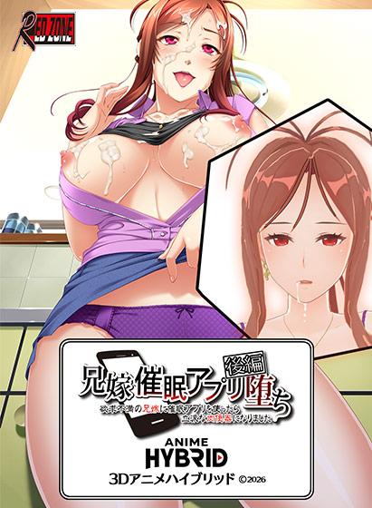 兄嫁 3Dアニメハイブリッド 後編 ●催眠アプリ堕ち〜欲求不満の兄嫁に催眠アプリを使ったら〜（C）2026（3）：3Dエロ動画部分220分