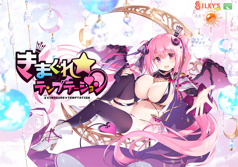 【きまテン】きまぐれテンプテーション【萌えゲーアワード2019 準大賞・エロス系作品賞PINK 受賞】 