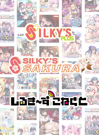 【アダルトゲーム】【まとめ買い】シルプラ10周年！シルプラ＆シルSAKU＆しるこね5本選んで10，000円！