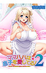 ママハハは息子を愛してる！ 2 ～ママがぜーんぶ教えてあげる♪ 優奈ママの甘やかし射精性活～