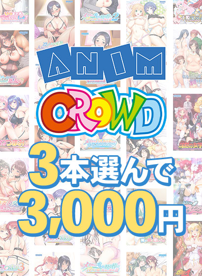 【アダルトゲーム】【まとめ買い】Anim/クラウド3本選んで3，000円！