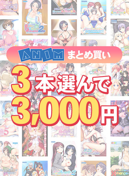 【まとめ買い】3本選んで3,000円!Animブランド累計100万本突破記念まとめ買い