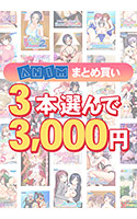 【まとめ買い】3本選んで3，000円！Animブランド累計100万本突破記念まとめ買い