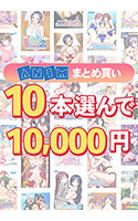 【まとめ買い】10本選んで10,000円!Animブランド累計100万本突破記念まとめ買い