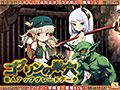 ゴブリンの巣穴 ―完全版― 