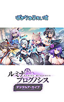 【CG集】ルミナ プログノシス デジタルアーカイブ