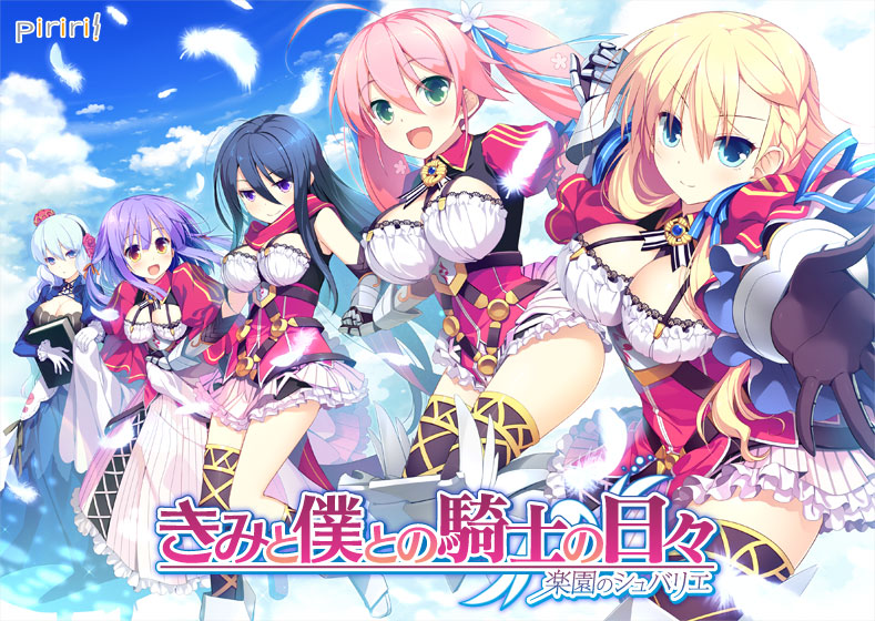 きみと僕との騎士の日々 〜楽園のシュバリエ〜 DL版 