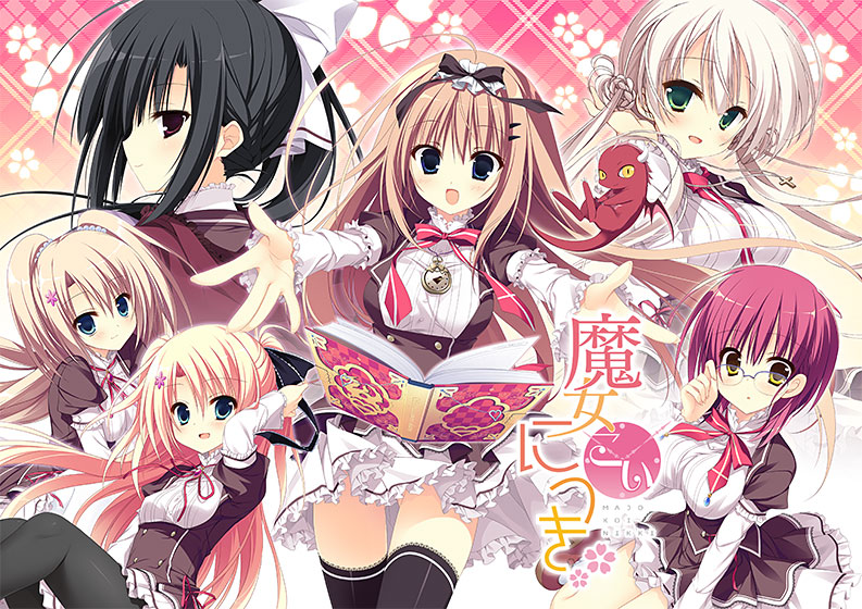 魔女こいにっき 