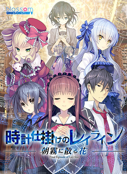 時計仕掛けのレイライン −朝霧に散る花−【萌えゲーアワード2015 シリーズ賞 受賞】 