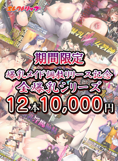 【期間限定】爆乳メイド調教リリース記念 全爆乳シリーズ12本で10，000円