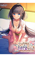 小日向柚月と初夜したいっ!〜けもみみ神様と湯けむり恋模様〜