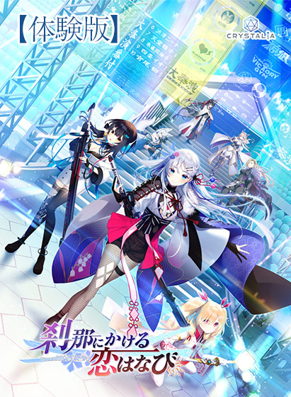【無料】【かけはな】刹那にかける恋はなび 体験版
