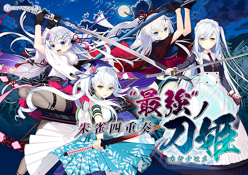 朱雀四重奏 -“最強”ノ刀姫- 